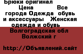 Брюки оригинал RobeDiKappa › Цена ­ 5 000 - Все города Одежда, обувь и аксессуары » Женская одежда и обувь   . Волгоградская обл.,Волжский г.